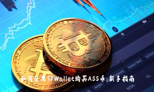 如何使用TPWallet购买ASS币：新手指南