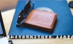 Sunny虚拟币价格预测与市场
