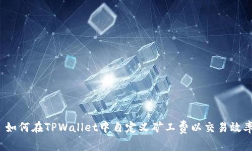  如何在TPWallet中自定义矿工费以交易效率