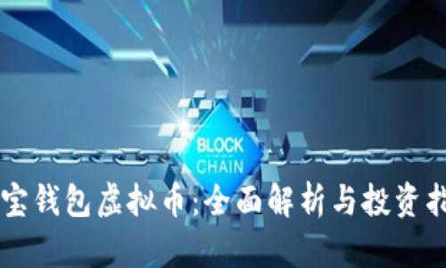 阿宝钱包虚拟币：全面解析与投资指南