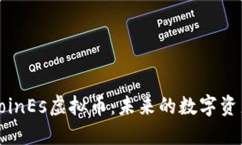 深入了解CoinEs虚拟币：未来的数字资产投资趋势