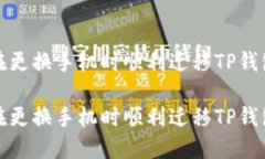 如何在更换手机时顺利迁