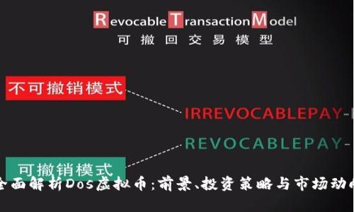 全面解析Dos虚拟币：前景、投资策略与市场动向