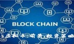 全面解析Dos虚拟币：前景