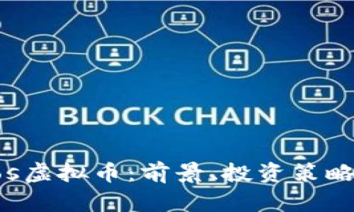全面解析Dos虚拟币：前景、投资策略与市场动向