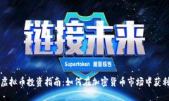 虚拟币投资指南：如何在