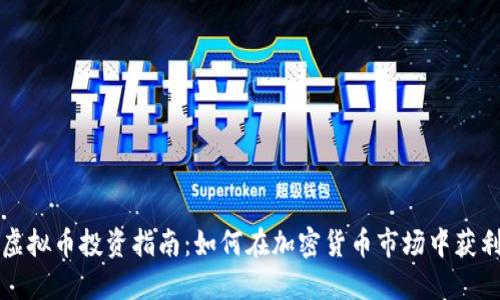 虚拟币投资指南：如何在加密货币市场中获利