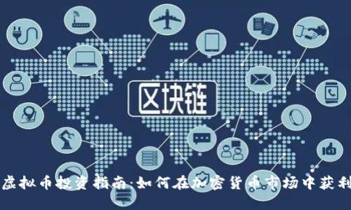 虚拟币投资指南：如何在加密货币市场中获利