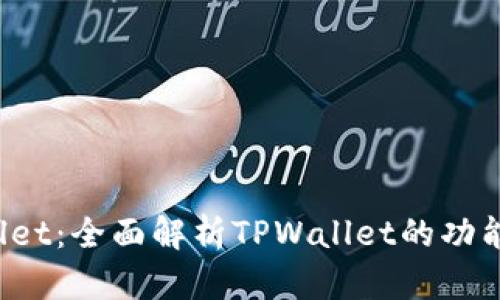 TP Wallet：全面解析TPWallet的功能与优势