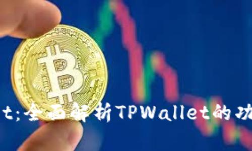 TP Wallet：全面解析TPWallet的功能与优势