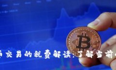 bero虚拟币交易的税费解读