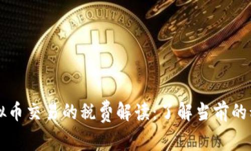 bero虚拟币交易的税费解读：了解当前的税务义务