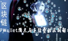 TPWallet滑点与手续费的区别