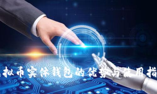 虚拟币实体钱包的优势与使用指南