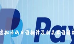 虚拟币的日语翻译及相关