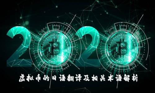 虚拟币的日语翻译及相关术语解析