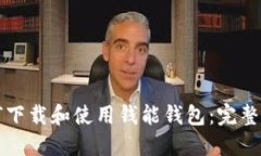如何下载和使用钱能钱包