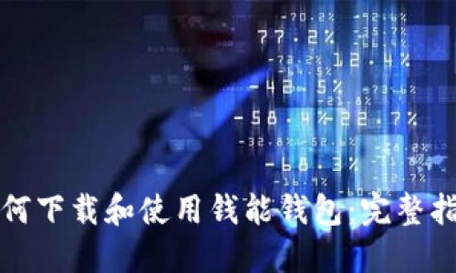 如何下载和使用钱能钱包：完整指南