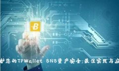 如何保护您的TPWallet BNB资