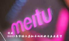 优质2023年市场上虚拟币的
