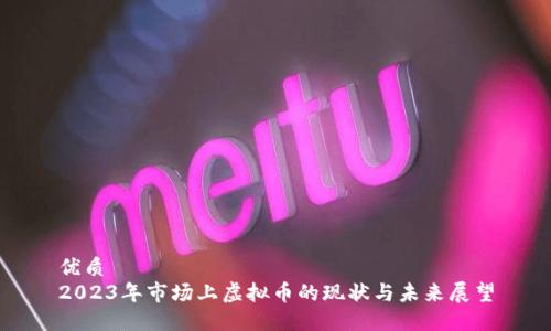 优质
2023年市场上虚拟币的现状与未来展望