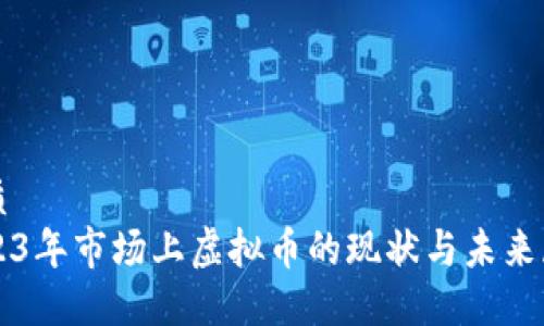优质
2023年市场上虚拟币的现状与未来展望