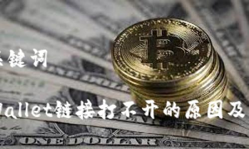 思考和关键词

手机TPWallet链接打不开的原因及解决方法