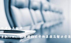 思考和关键词手机TPWalle