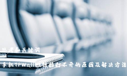 思考和关键词

手机TPWallet链接打不开的原因及解决方法