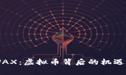 了解WAX：虚拟币背后的机遇与挑战