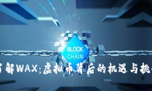 了解WAX：虚拟币背后的机遇与挑战