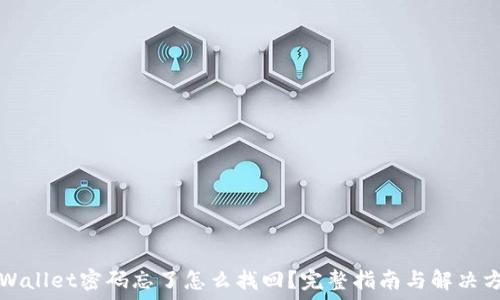    
TPWallet密码忘了怎么找回？完整指南与解决方案