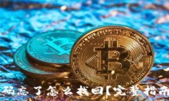    TPWallet密码忘了怎么找回