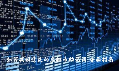 如何找回遗失的虚拟币助记词：全面指南