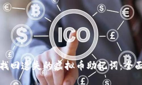 如何找回遗失的虚拟币助记词：全面指南