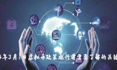 2024年3月1日虚拟币政策施