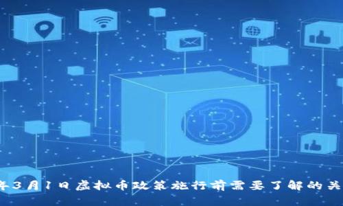2024年3月1日虚拟币政策施行前需要了解的关键事项