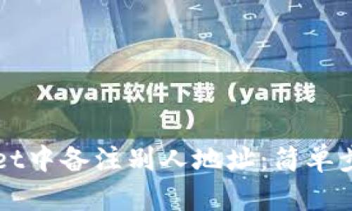如何在TPWallet中备注别人地址：简单步骤与实用技巧