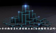 虚拟币被拘留多久才能放