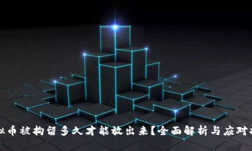 虚拟币被拘留多久才能放出来？全面解析与应对措施