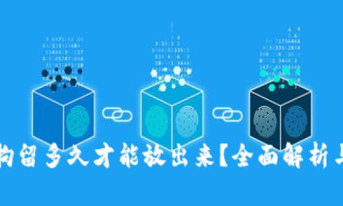 虚拟币被拘留多久才能放出来？全面解析与应对措施