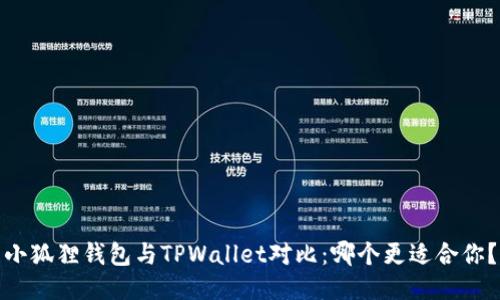 小狐狸钱包与TPWallet对比：哪个更适合你？