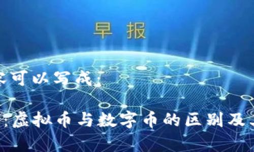标签的内容可以写成：

LCC币解析：虚拟币与数字币的区别及其投资价值