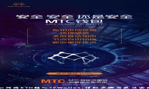 
如何将ETH转入TPWallet：详细步骤与最佳实践