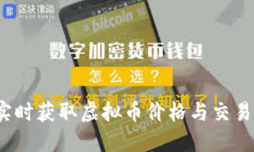 如何实时获取虚拟币价格与交易代码？