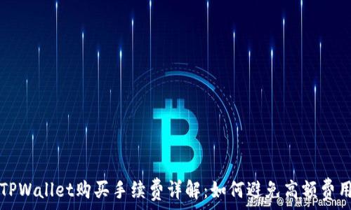   
TPWallet购买手续费详解：如何避免高额费用