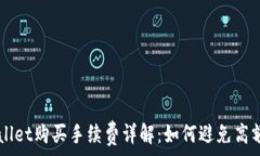   TPWallet购买手续费详解：