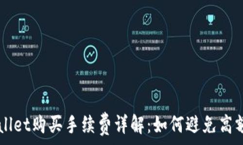   
TPWallet购买手续费详解：如何避免高额费用