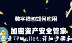 如何在电脑上登录TPWalle
