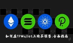 如何在TPWallet上购买预售：
